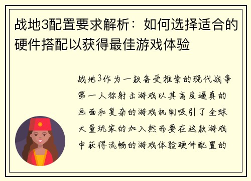 战地3配置要求解析:如何选择适合的硬件搭配以获得最佳游戏体验 战地3配置要求解析:如何选择适合的硬件搭配以获得最佳游戏体验