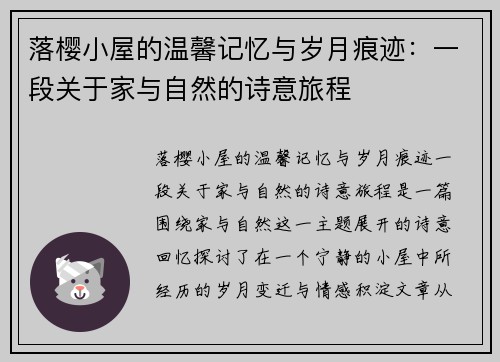 落樱小屋的温馨记忆与岁月痕迹:一段关于家与自然的诗意旅程 落樱小屋的温馨记忆与岁月痕迹:一段关于家与自然的诗意旅程