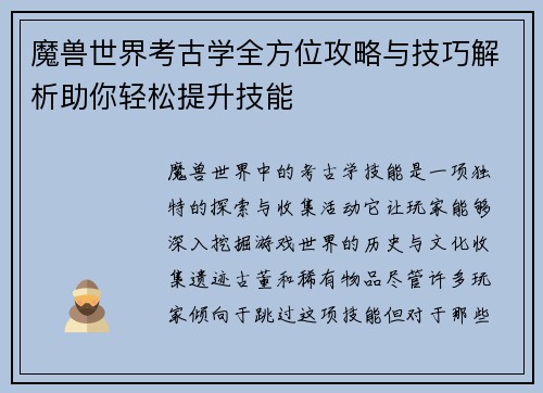 魔兽世界考古学全方位攻略与技巧解析助你轻松提升技能 魔兽世界考古学全方位攻略与技巧解析助你轻松提升技能