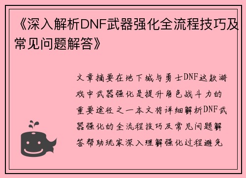 《深入解析DNF武器强化全流程技巧及常见问题解答》