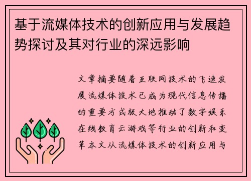 基于流媒体技术的创新应用与发展趋势探讨及其对行业的深远影响
