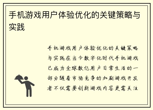 手机游戏用户体验优化的关键策略与实践
