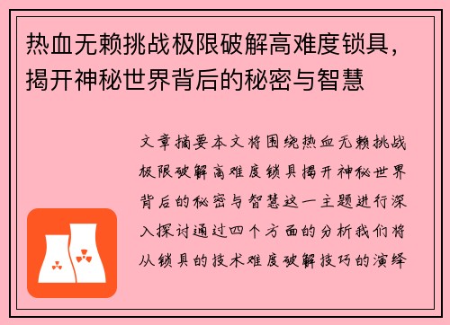 热血无赖挑战极限破解高难度锁具，揭开神秘世界背后的秘密与智慧