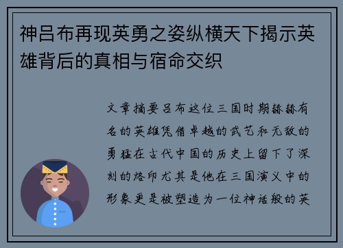 神吕布再现英勇之姿纵横天下揭示英雄背后的真相与宿命交织