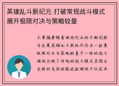 英雄乱斗新纪元 打破常规战斗模式 展开极限对决与策略较量