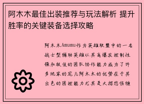阿木木最佳出装推荐与玩法解析 提升胜率的关键装备选择攻略