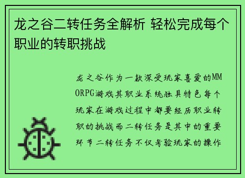 龙之谷二转任务全解析 轻松完成每个职业的转职挑战