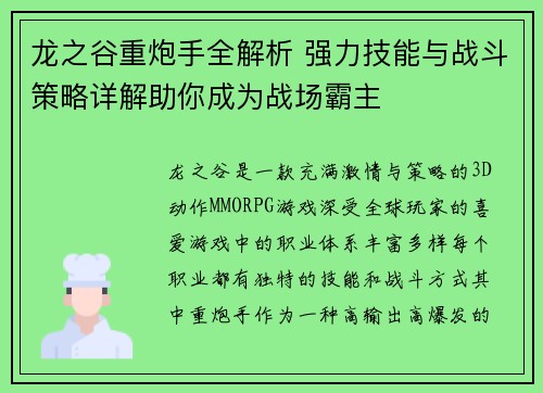 龙之谷重炮手全解析 强力技能与战斗策略详解助你成为战场霸主