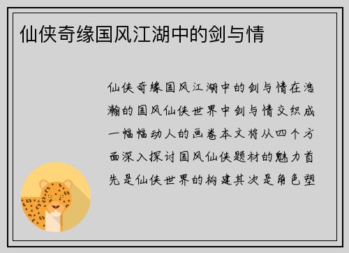 仙侠奇缘国风江湖中的剑与情