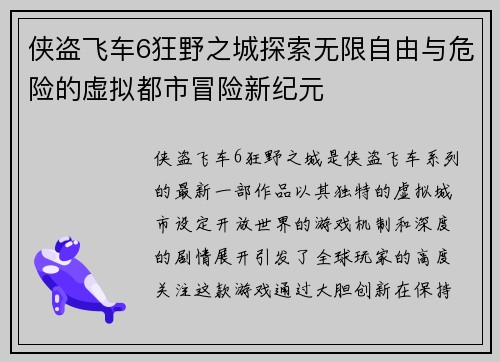 侠盗飞车6狂野之城探索无限自由与危险的虚拟都市冒险新纪元