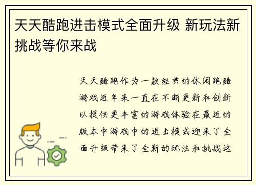 天天酷跑进击模式全面升级 新玩法新挑战等你来战 天天酷跑进击模式全面升级 新玩法新挑战等你来战