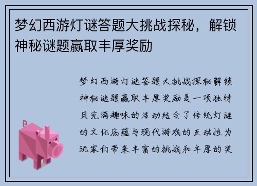梦幻西游灯谜答题大挑战探秘，解锁神秘谜题赢取丰厚奖励