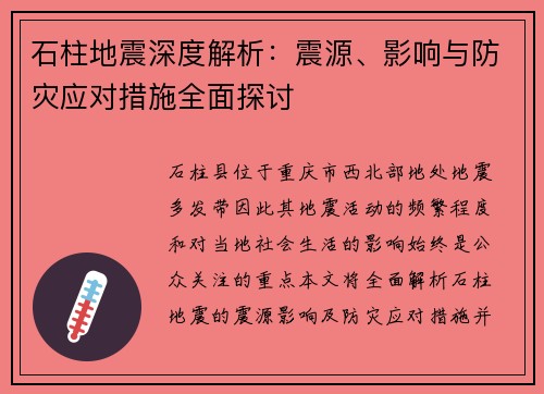 石柱地震深度解析：震源、影响与防灾应对措施全面探讨