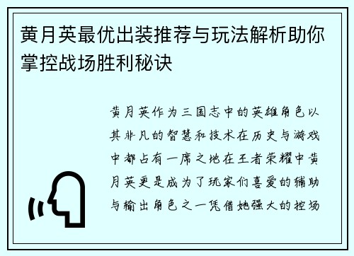 黄月英最优出装推荐与玩法解析助你掌控战场胜利秘诀